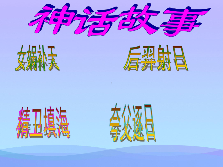 2021最新《女娲补天》PPT课件6优秀课件.pptx_第3页