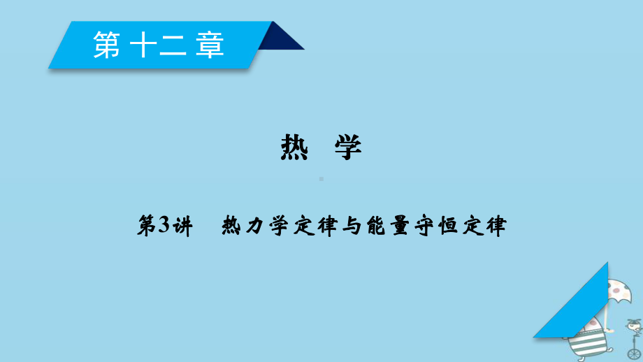 轮复习第12章热学第3讲热力学定律与能量守恒定律课件新人教版.ppt_第1页