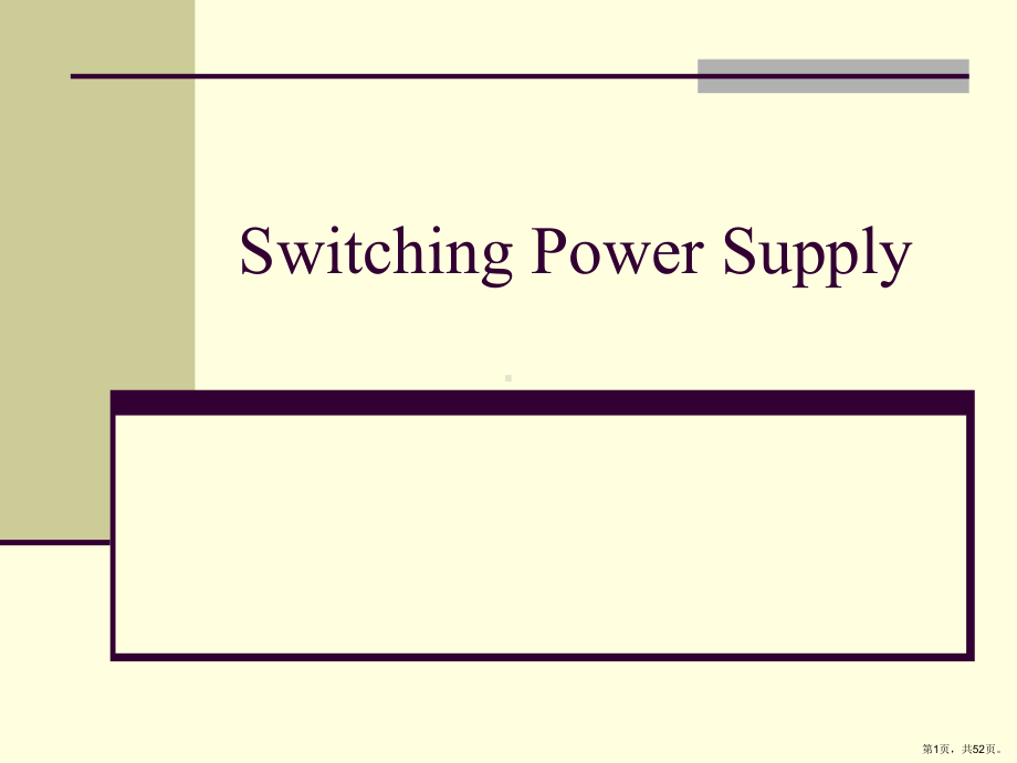 switching-power-supply-开课件(PPT 52页).pptx_第1页