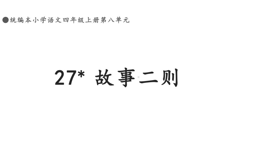 部编版四年级上册语文 27 故事二则：纪昌学射公开课课件.pptx_第2页