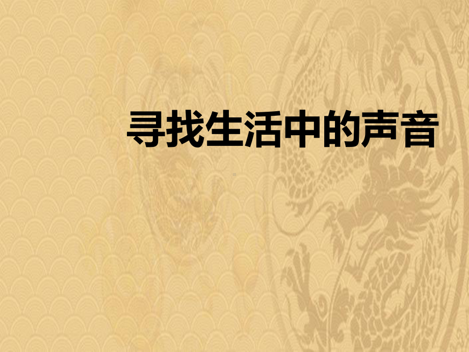 2021年《寻找生活中的声音》PPT课件优选演示.pptx_第1页