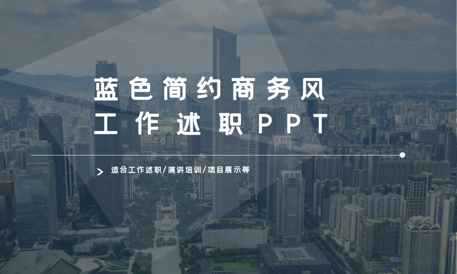 蓝黑简约商务风工作述职PPT模板课件.pptx_第1页