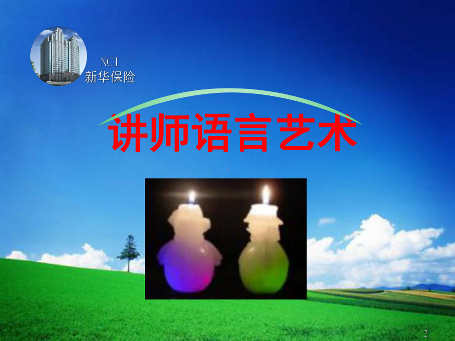 讲师的语言艺术课件.ppt_第2页