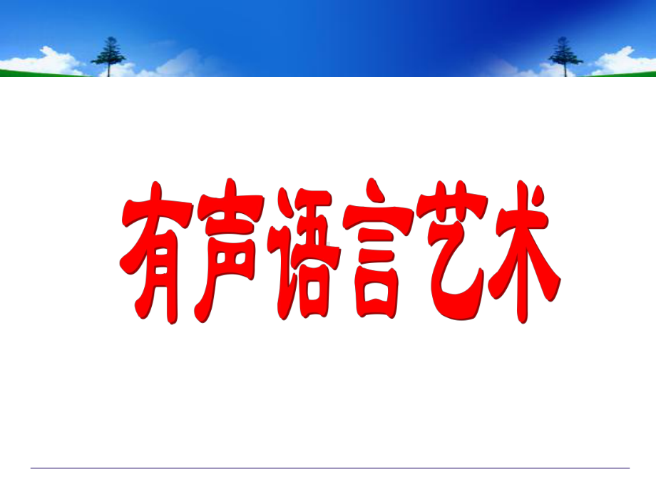 讲师的语言艺术课件.ppt_第3页