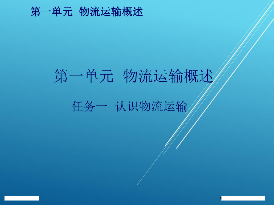 运输作业实务第一单元-物流运输概述课件.ppt_第1页