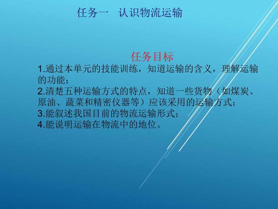 运输作业实务第一单元-物流运输概述课件.ppt_第2页