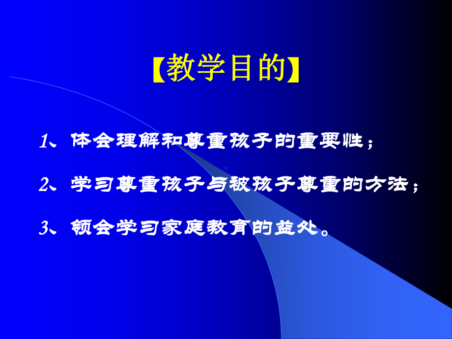 《学会尊重孩子》PPT课件.ppt_第3页