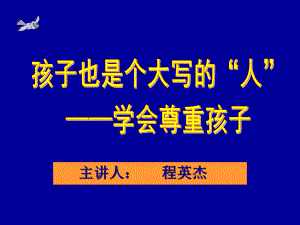 《学会尊重孩子》PPT课件.ppt