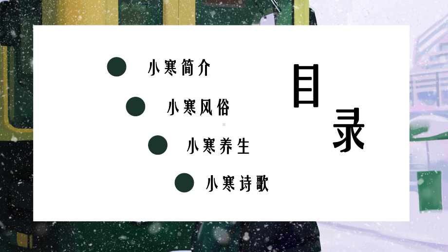 中华节气文化主题班会（二十四节气之23小寒ppt课件）(1).pptx_第2页