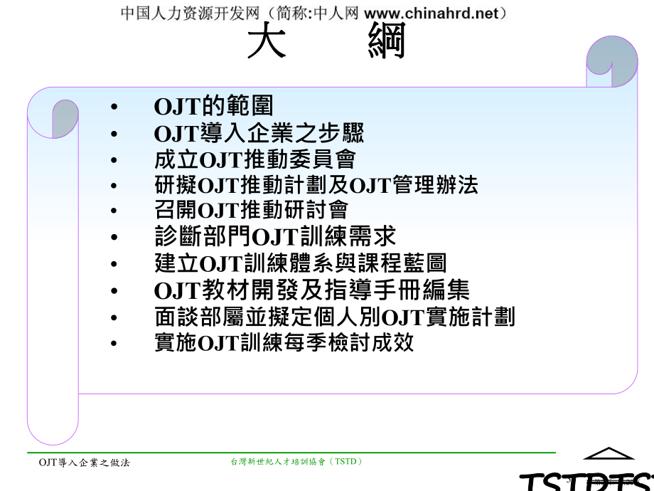 OJT在职培训导入企业之做法.ppt_第3页