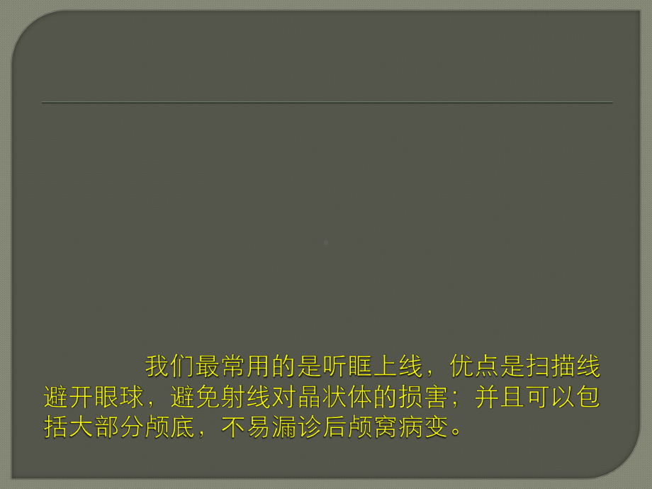 颅脑CT影像断层解剖课件.ppt_第3页