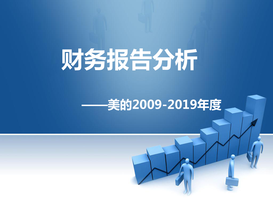 美的财务分析-PPT课件.ppt_第1页