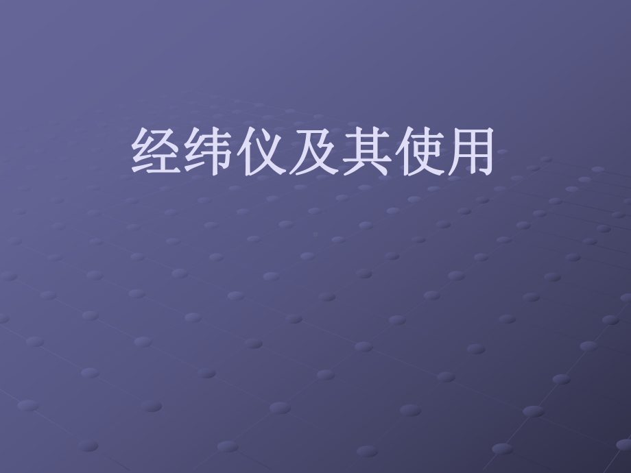 经纬仪及其使用-PPT课件.ppt_第1页