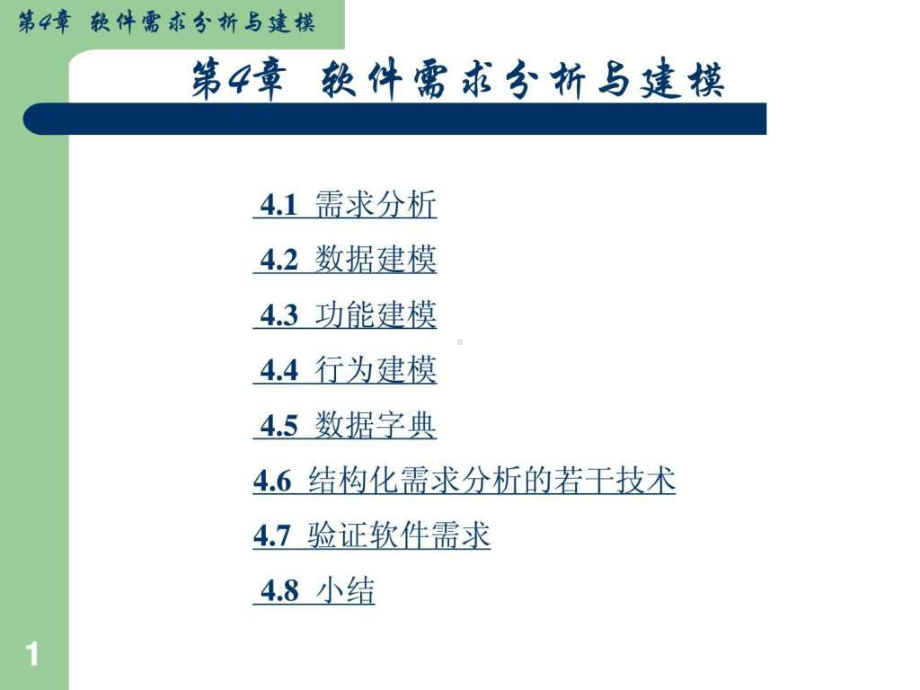 软件开发需求分析课件.ppt_第1页