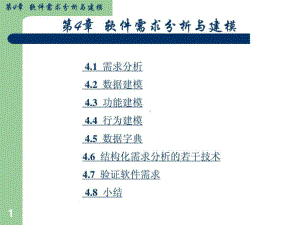 软件开发需求分析课件.ppt