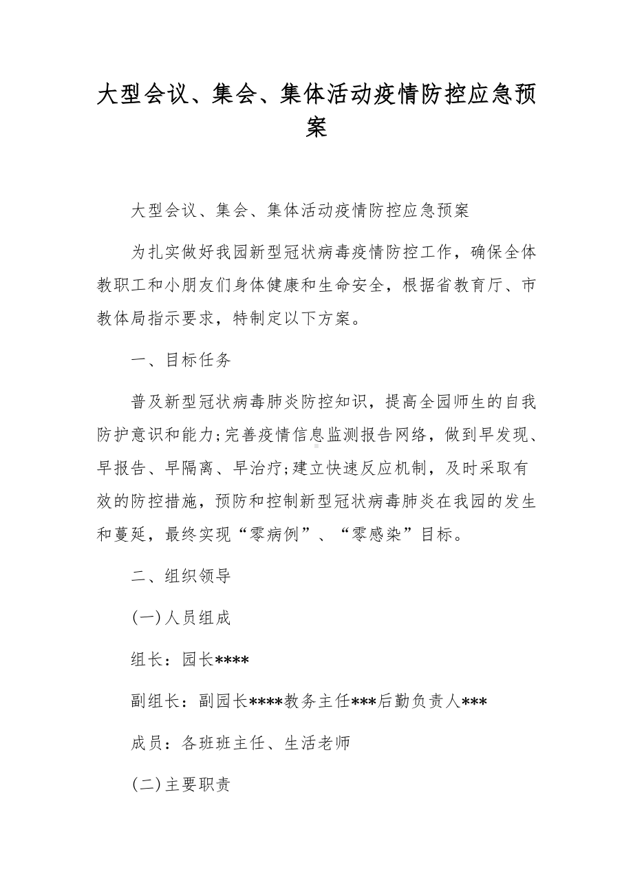 大型会议、集会、集体活动疫情防控应急预案.docx_第1页