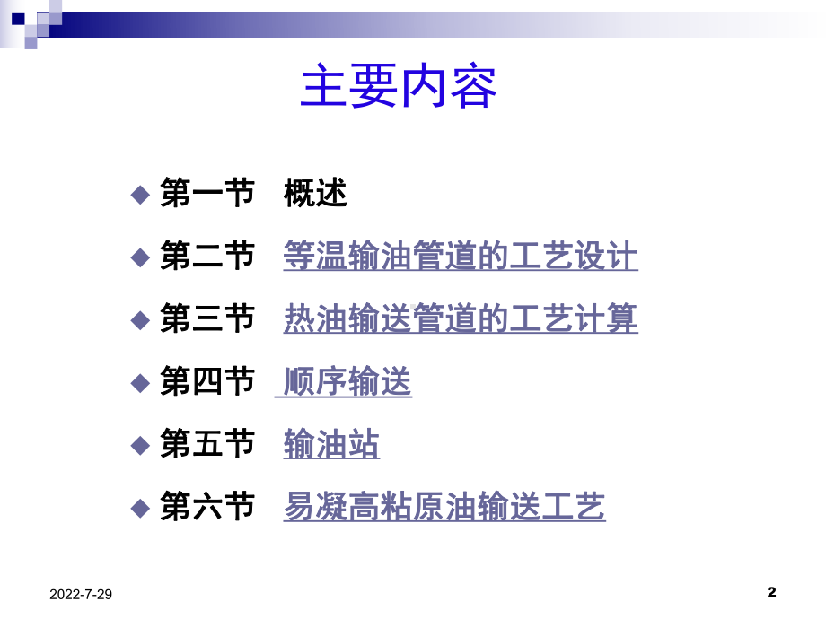 长距离输油管道系统课件.ppt_第2页