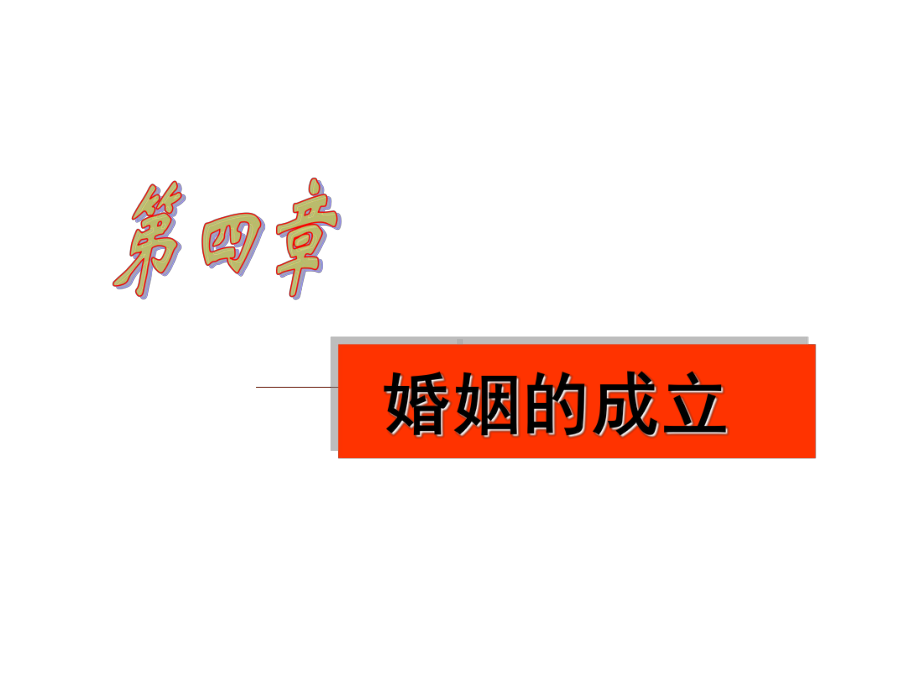 《婚姻的成立》PPT课件.ppt_第1页