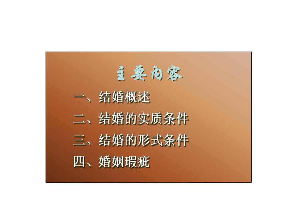 《婚姻的成立》PPT课件.ppt_第2页