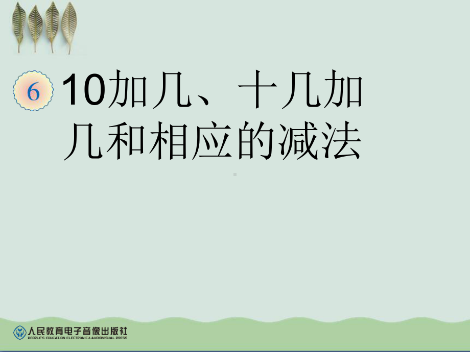 《10加几、十几加几和相应的减法》认识11-20各数课件.ppt_第1页