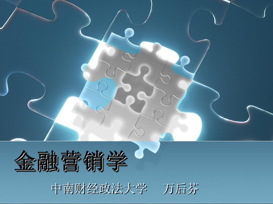 金融营销学万后芬ppt课件.ppt_第1页