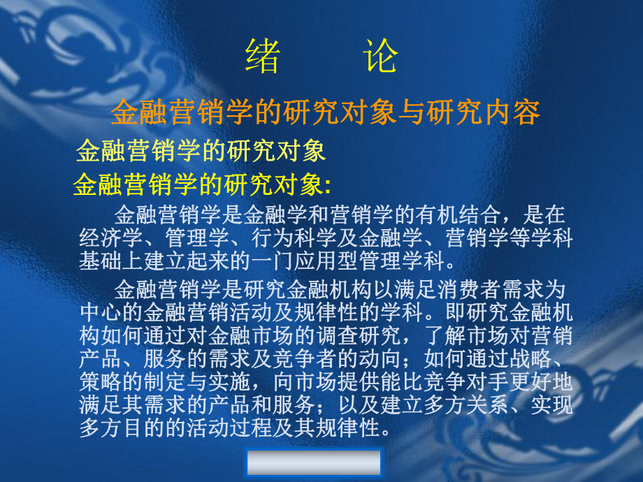 金融营销学万后芬ppt课件.ppt_第2页