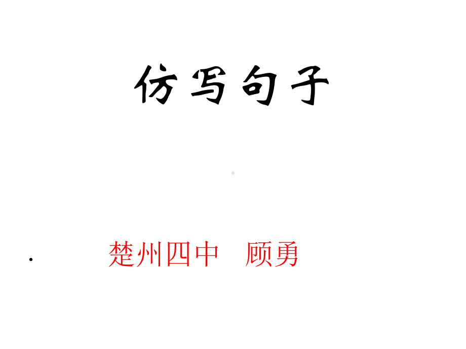 [人教版课件]仿写句子.ppt_第2页