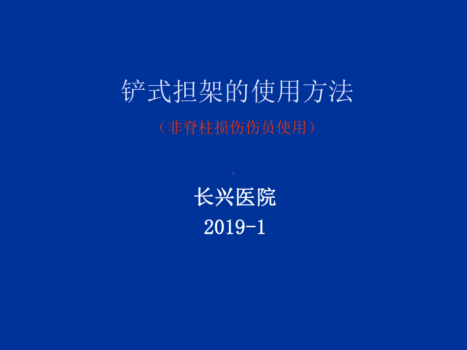 铲式担架的使用方法-共16页PPT资料课件.ppt_第1页