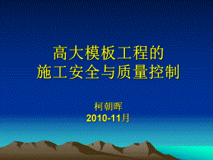 高大模板工程的施工安全与质量控制课件.ppt