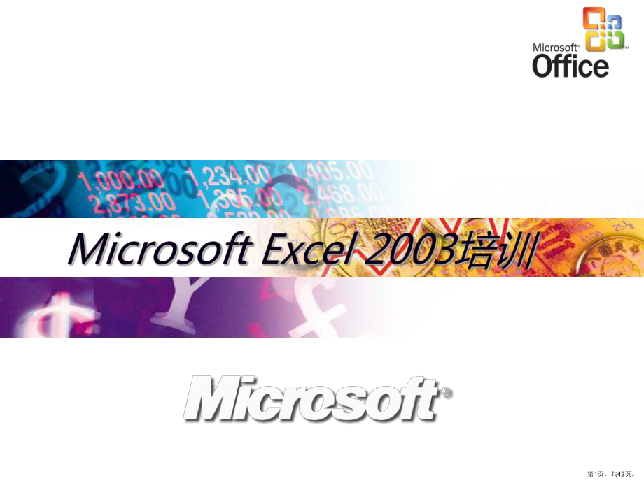 Excel2003培训教程.ppt_第1页