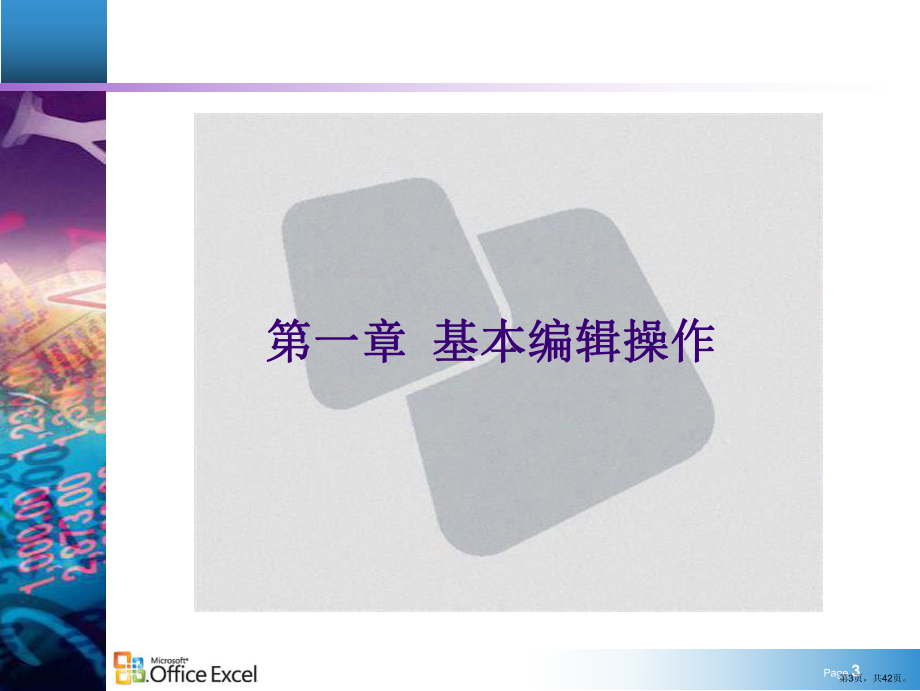 Excel2003培训教程.ppt_第3页