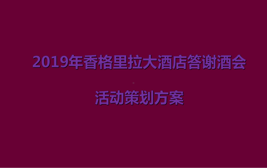 香格里拉大酒店答谢酒会活动策划方案.ppt_第1页