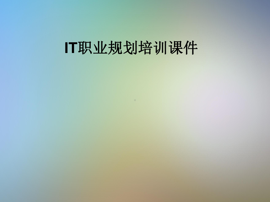 IT职业规划培训课件.pptx_第1页