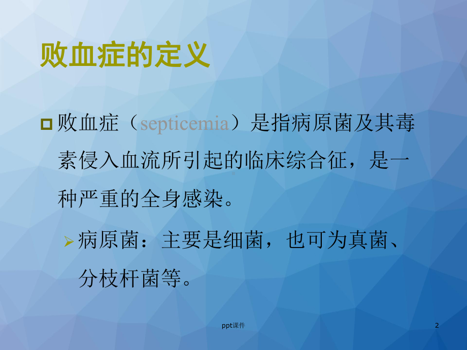 败血症-ppt课件.ppt_第2页