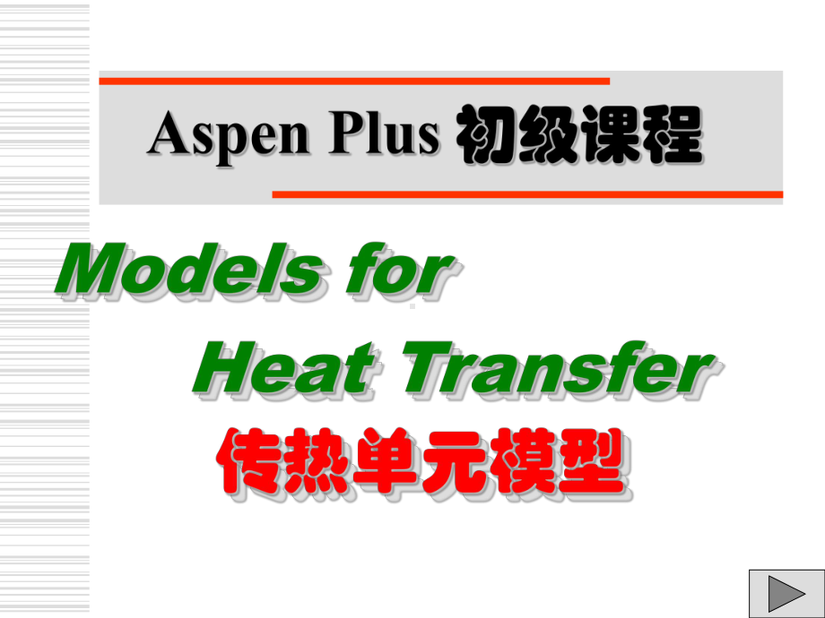 AspenPlus应用基础-传热单元(精品课件).ppt_第1页