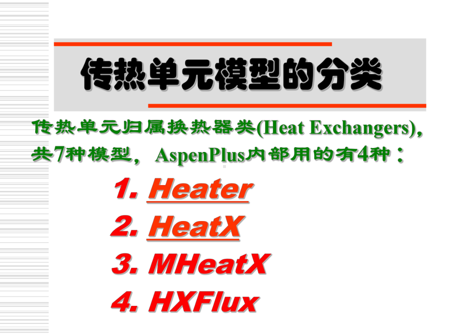 AspenPlus应用基础-传热单元(精品课件).ppt_第2页