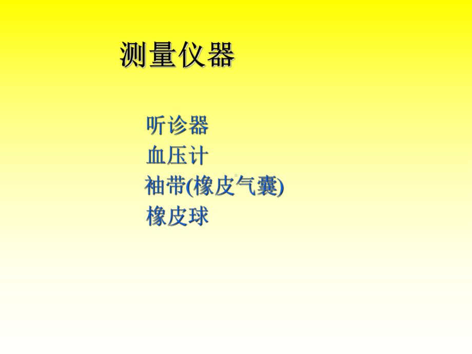 血压测量方法-PPT课件.ppt_第3页