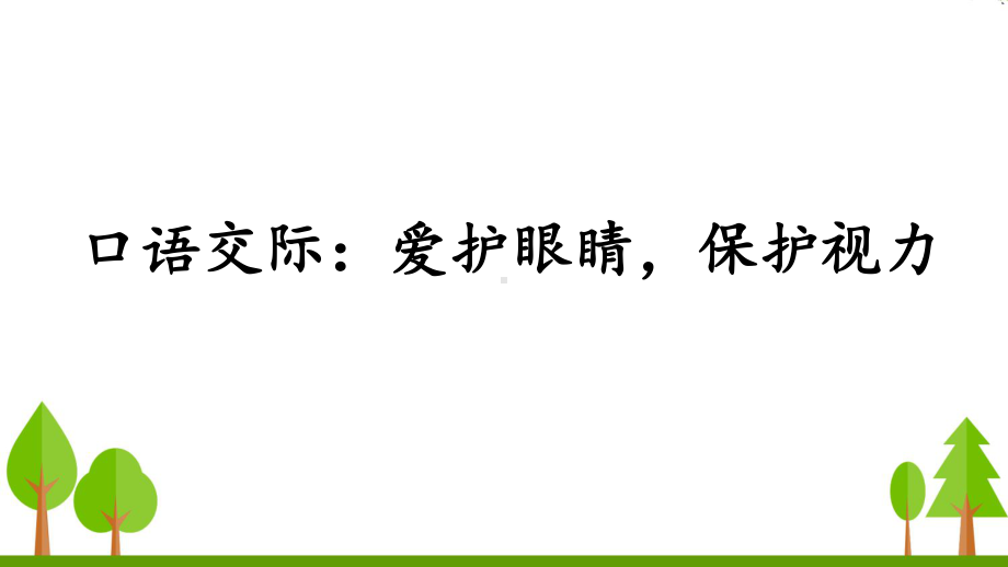 部编版四年级语文上册《爱护眼睛保护视力》 课件（10页）.ppt_第3页