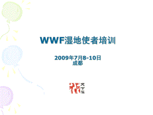 WWF湿地使者培训(共37张).pptx