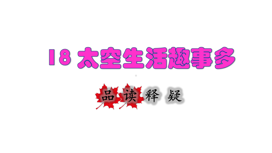 部编版二年级下册语文 18 太空生活趣事多品读释疑课件.ppt_第1页