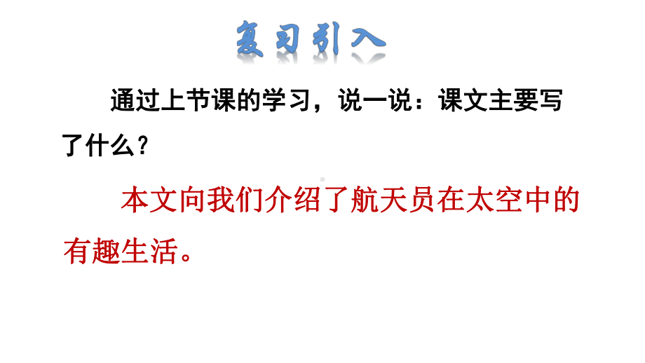 部编版二年级下册语文 18 太空生活趣事多品读释疑课件.ppt_第2页