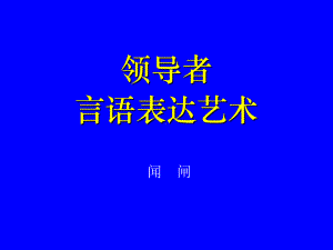 领导者言语表达课件.ppt