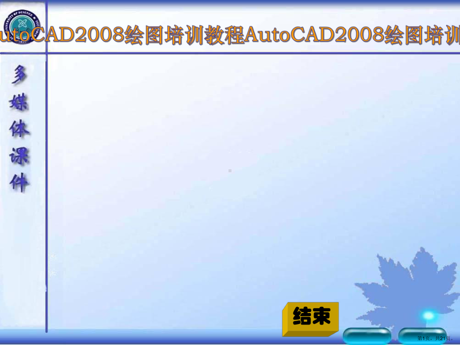 AutoCAD2008绘图天正培训教程.ppt_第1页