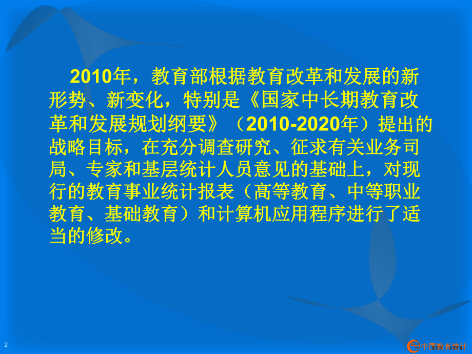 XXXX年教育事业统计培训教材(终稿).ppt_第2页