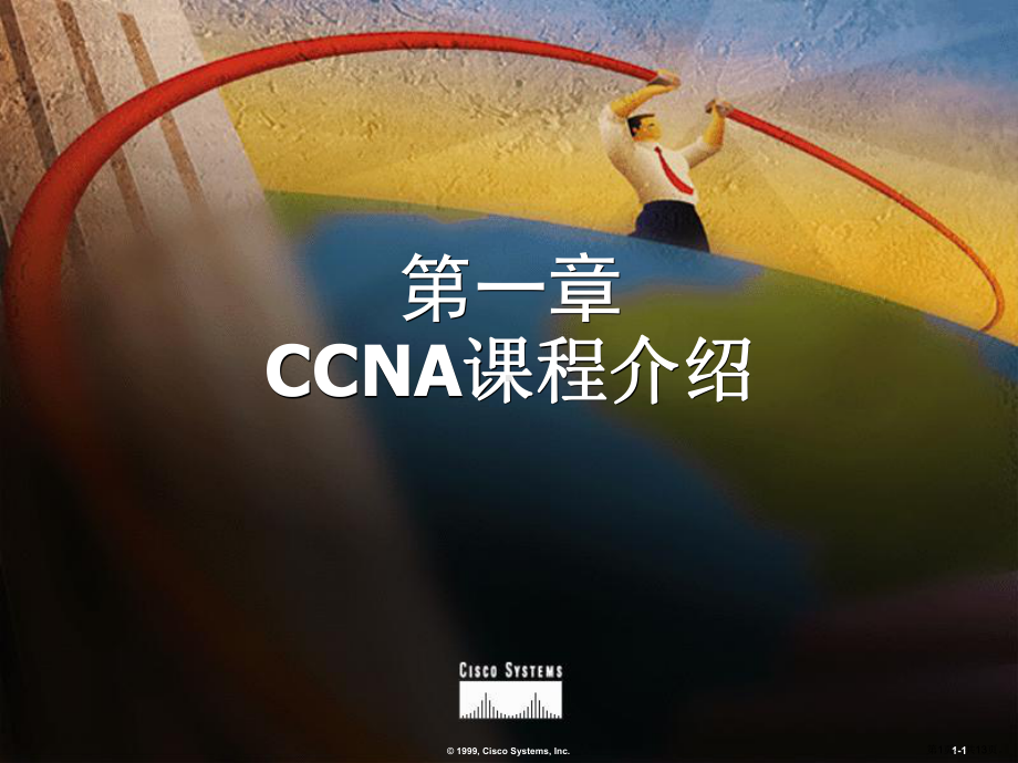 CCNA培训教程1-课程介绍.ppt_第1页