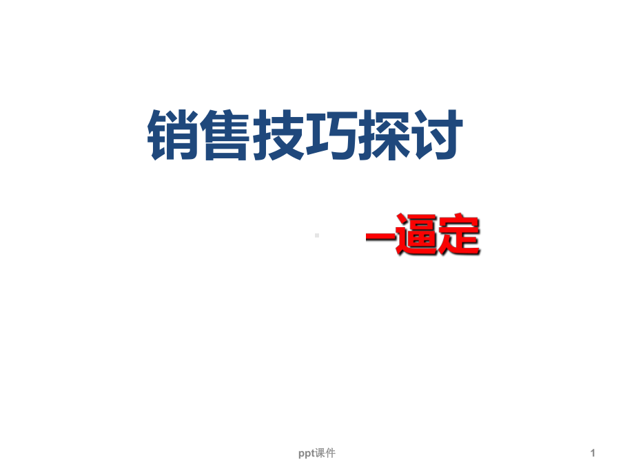 销售逼定技巧课件.ppt_第1页