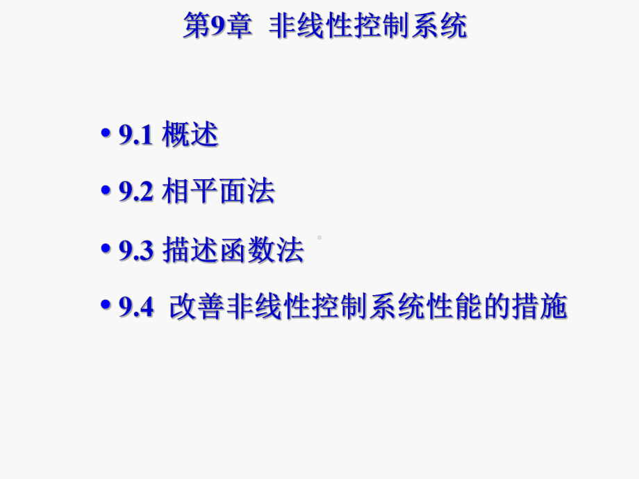 线性控制第9章-非线性控制系统课件.ppt_第2页