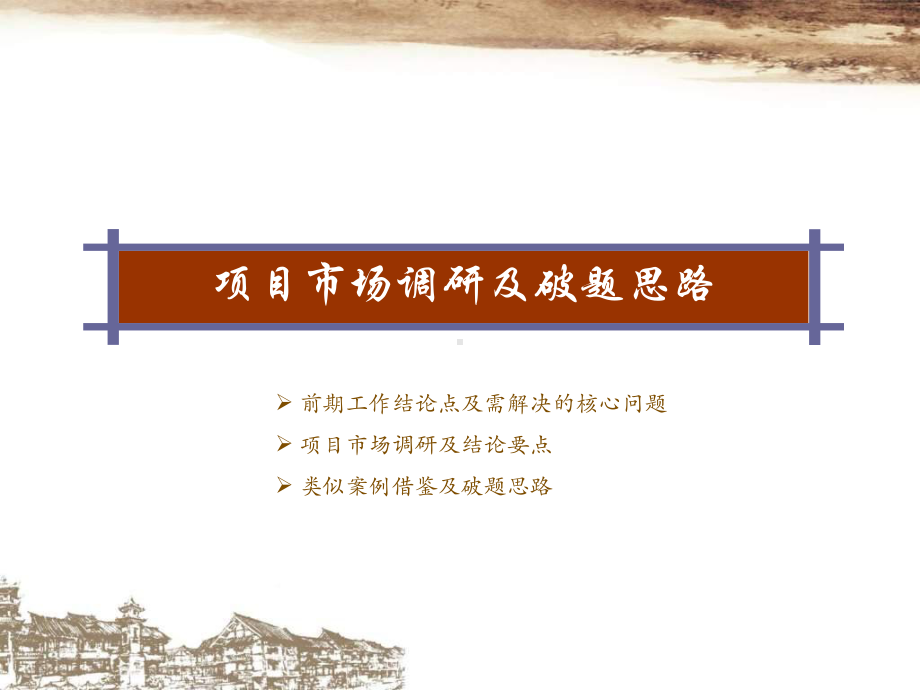 旅游度假小镇策划课件.ppt_第3页