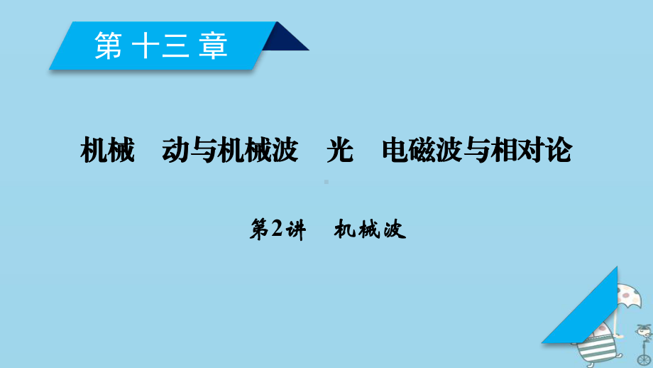 轮复习第13章机械振动与机械波光电磁波与相对论第2讲机械波课件新人教版.ppt_第1页