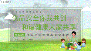 食品安全 你我共创（ppt课件）小学生主题班会.pptx